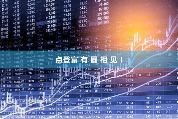 点登富 有 圆 相 见 ！