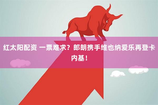 红太阳配资 一票难求？郎朗携手维也纳爱乐再登卡内基！
