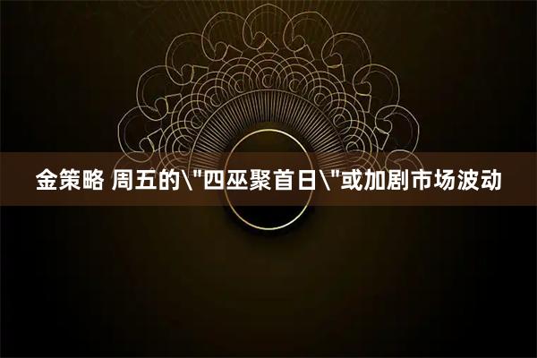 金策略 周五的