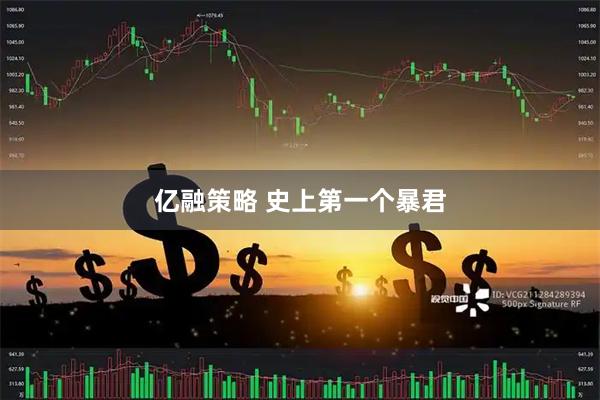 亿融策略 史上第一个暴君