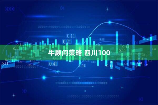 牛顾问策略 四川100