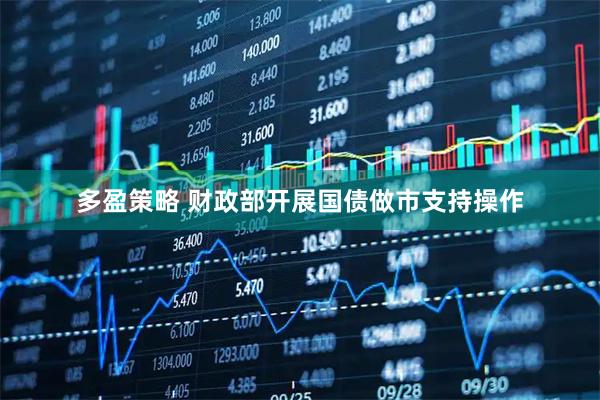 多盈策略 财政部开展国债做市支持操作