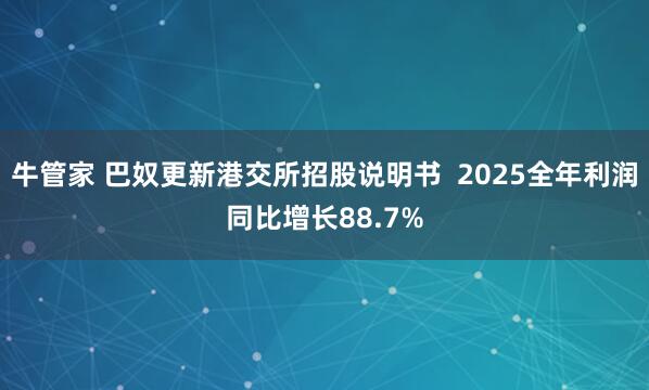 牛管家 巴奴更新港交所招股说明书  2025全年利润同比增长88.7%