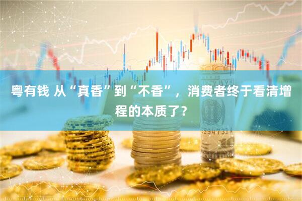 粤有钱 从“真香”到“不香”,消费者终于看清增程的本质了?