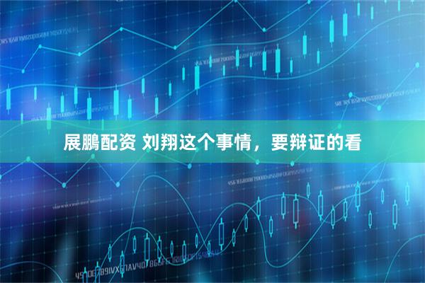 展鵬配资 刘翔这个事情，要辩证的看